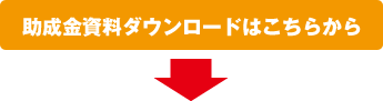 助成金資料ダウンロードはこちらから