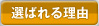 選ばれる理由