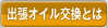 出張オイル交換とは